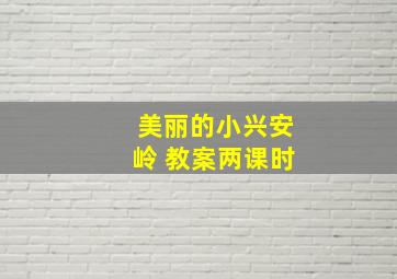 美丽的小兴安岭 教案两课时